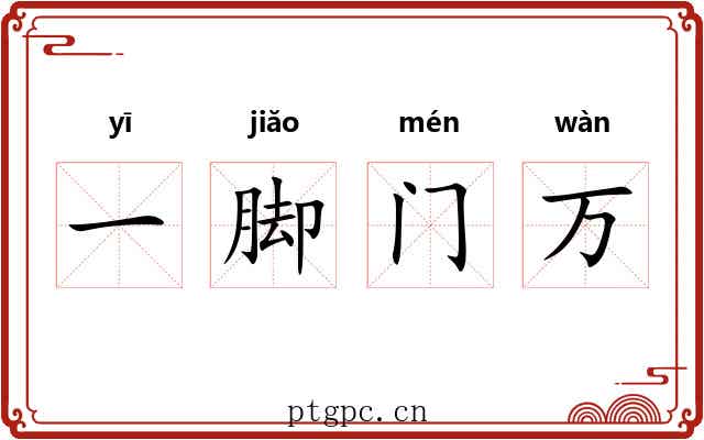一脚门万 一脚门万
