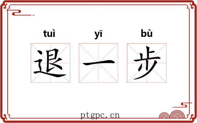 退一步