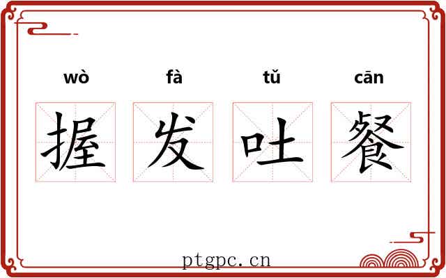 握发吐餐 握发吐餐