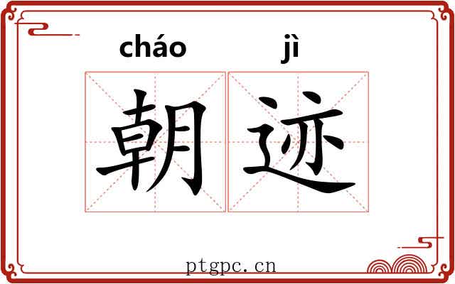 朝迹 朝迹