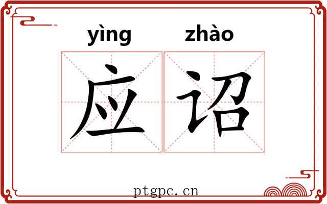 应诏