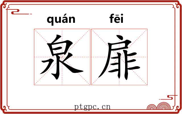 泉扉