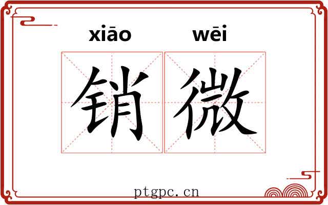 销微