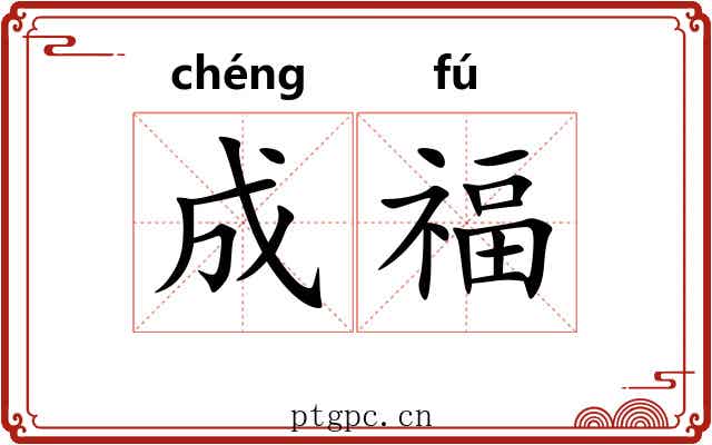 成福 成福