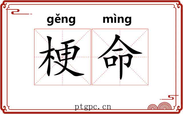 梗命