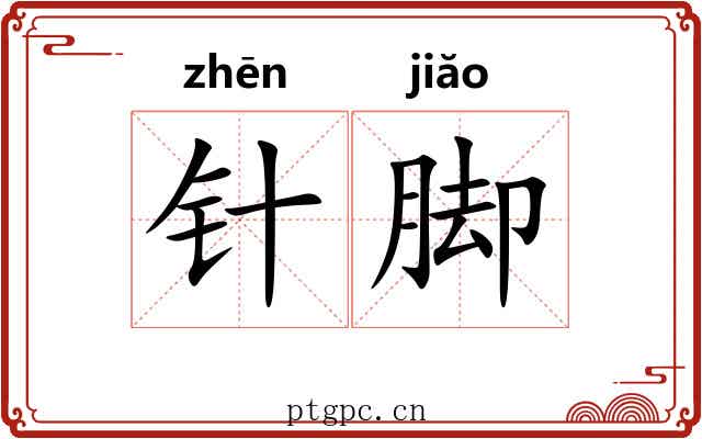 针脚