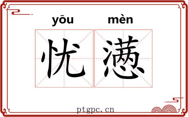 忧懑