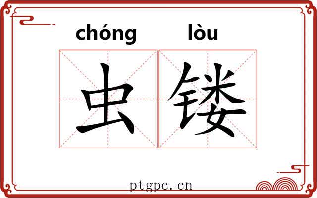 虫镂