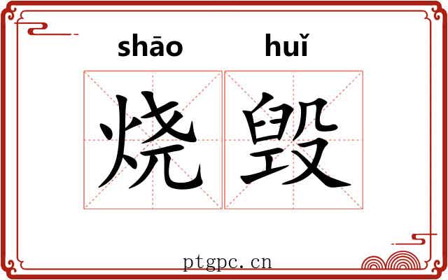 烧毁