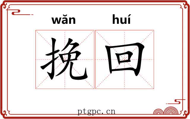 挽回
