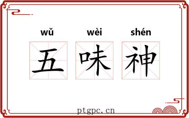五味神