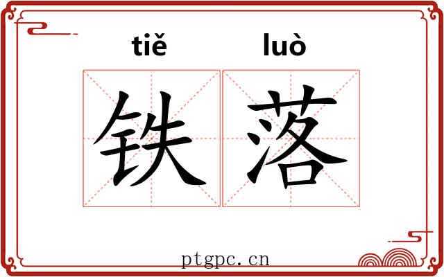 铁落 铁落