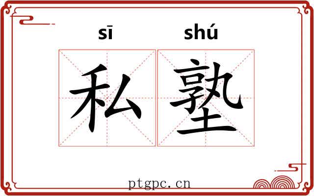 私塾