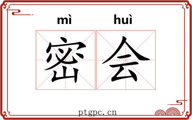 密会