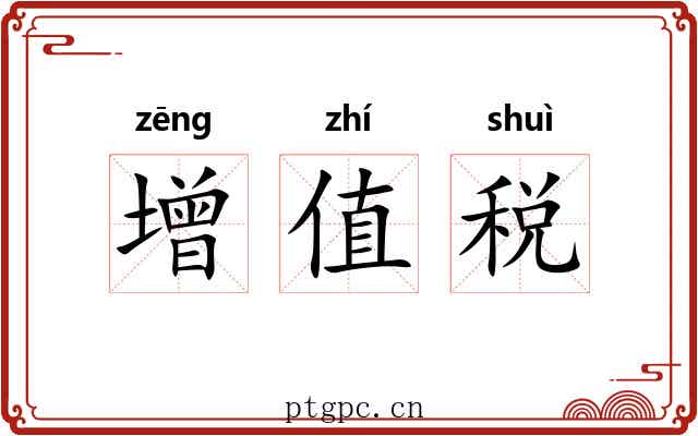 增值税