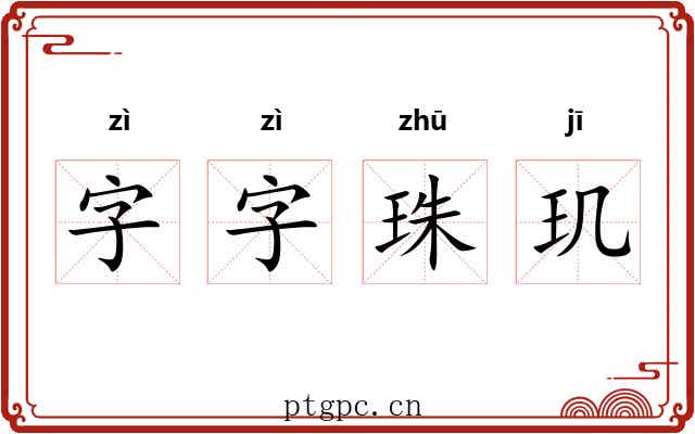 字字珠玑