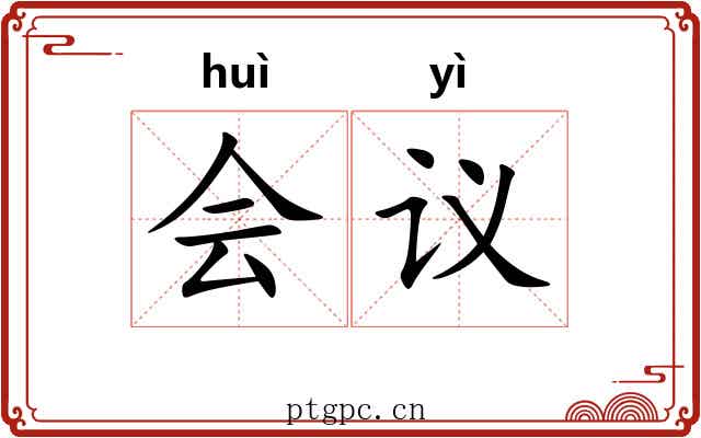 会议