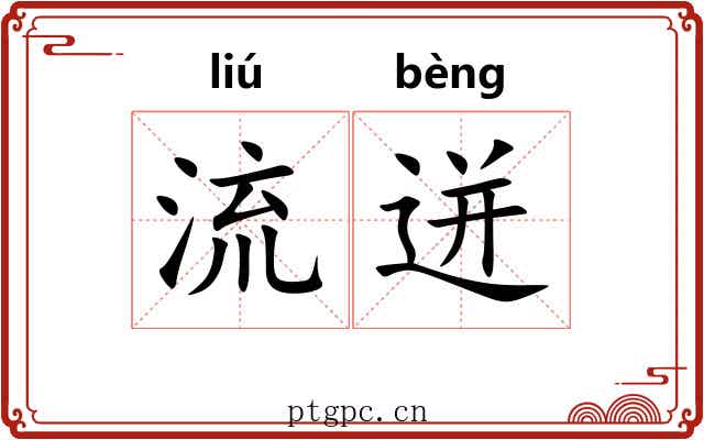 流迸 流迸