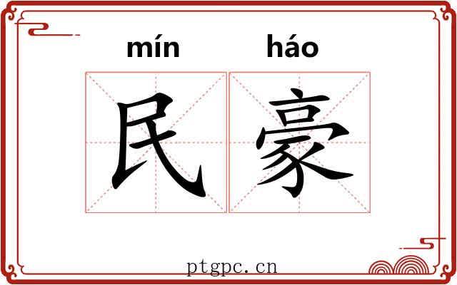 民豪