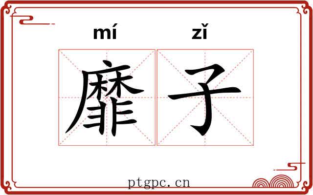 靡子