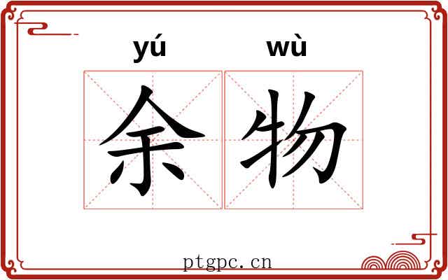 余物