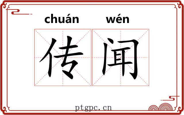 传闻 传闻