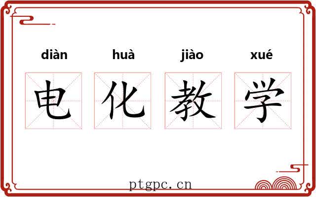 电化教学