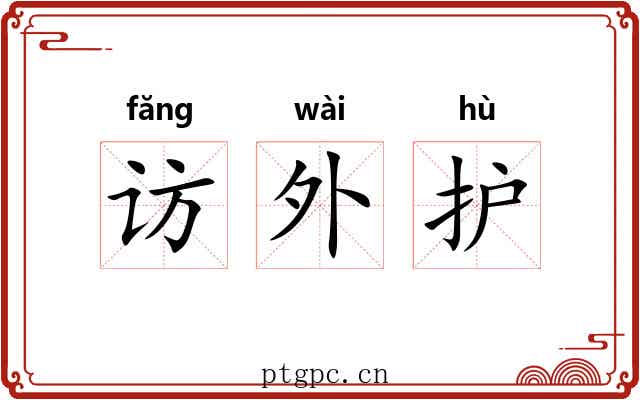 访外护 访外护