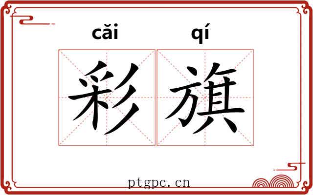 彩旗 彩旗
