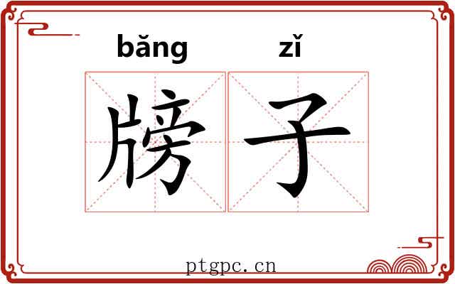 牓子 牓子