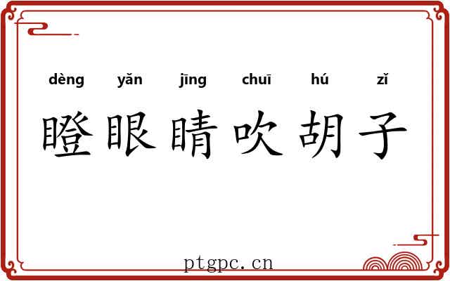 瞪眼睛吹胡子