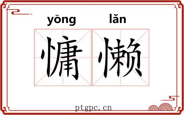 慵懒 慵懒