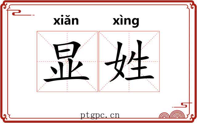 显姓