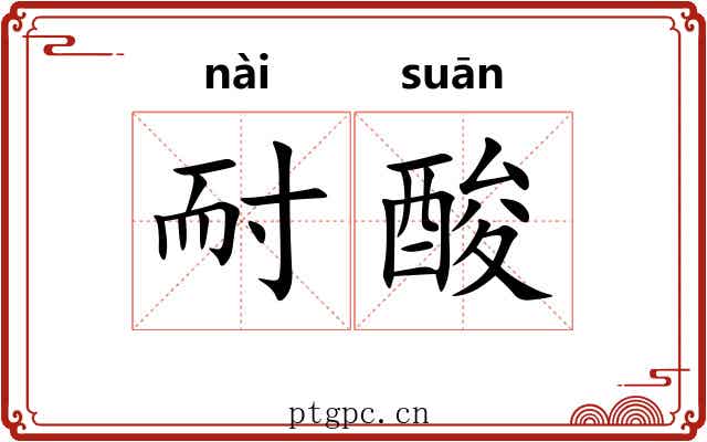 耐酸