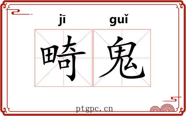 畸鬼