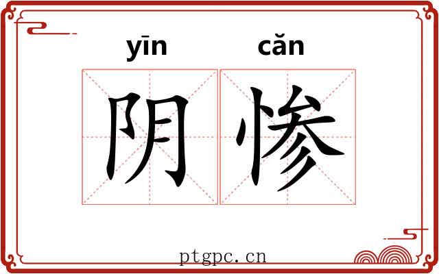 阴惨