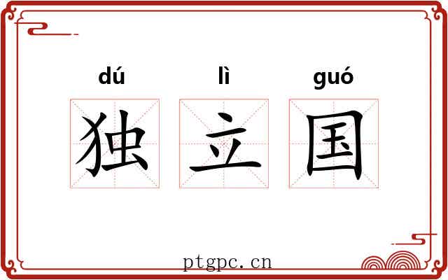 独立国