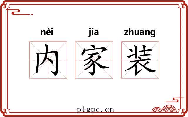 内家装 内家装