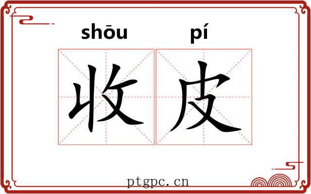 收皮