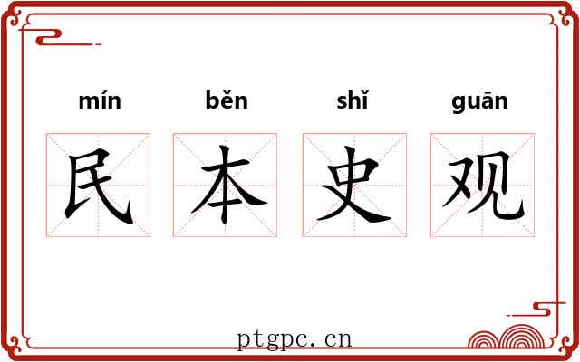 民本史观 民本史观