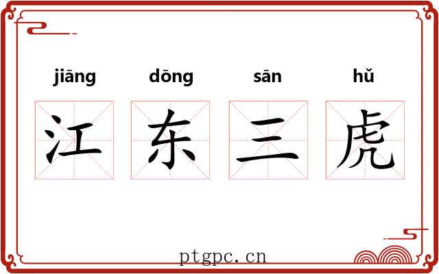 江东三虎