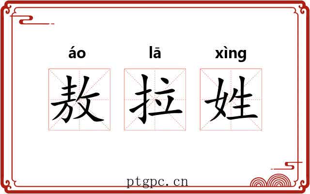 敖拉姓
