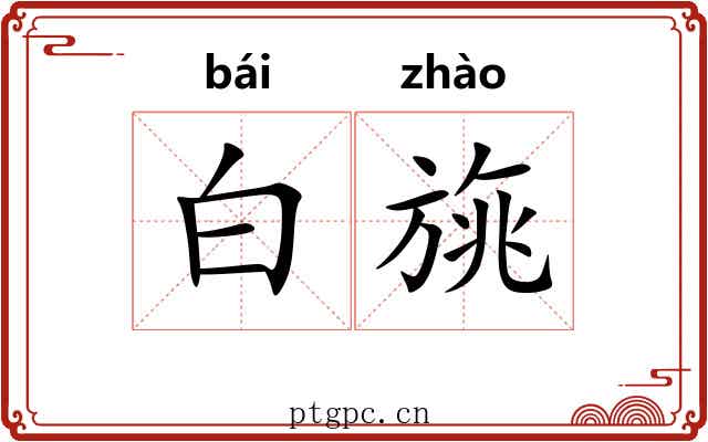 白旐