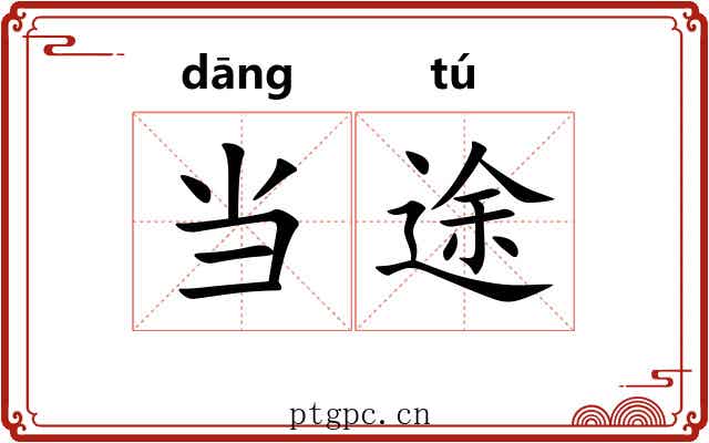 当途 当途