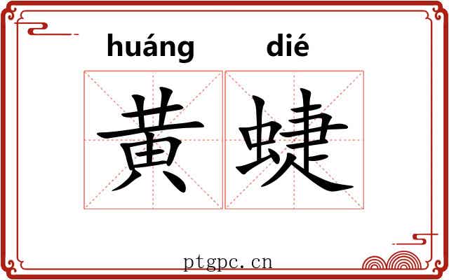 黄蜨