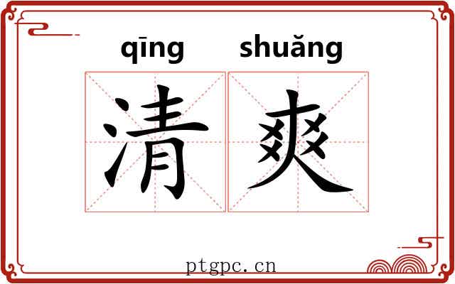 清爽 清爽