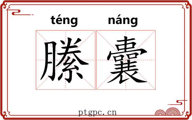 縢囊