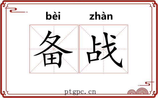 备战