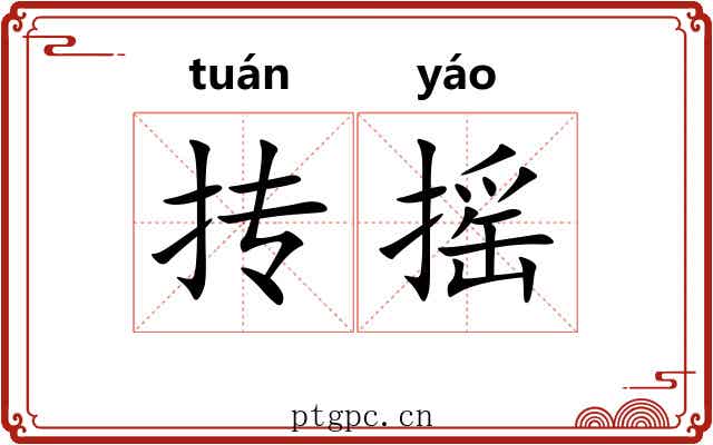 抟摇