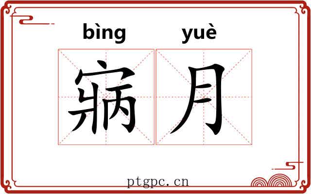 寎月